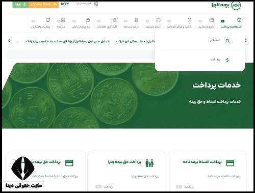 پرداخت اقساط بیمه البرز